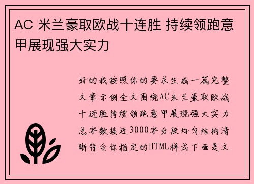 AC 米兰豪取欧战十连胜 持续领跑意甲展现强大实力 AC 米兰豪取欧战十连胜 持续领跑意甲展现强大实力