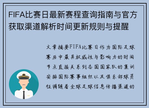 FIFA比赛日最新赛程查询指南与官方获取渠道解析时间更新规则与提醒