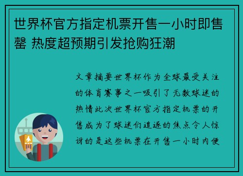 世界杯官方指定机票开售一小时即售罄 热度超预期引发抢购狂潮