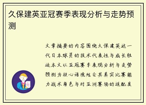 久保建英亚冠赛季表现分析与走势预测