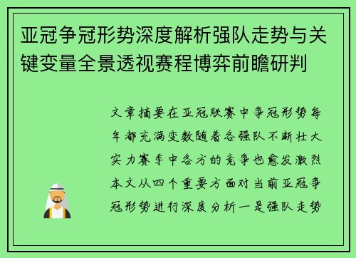亚冠争冠形势深度解析强队走势与关键变量全景透视赛程博弈前瞻研判