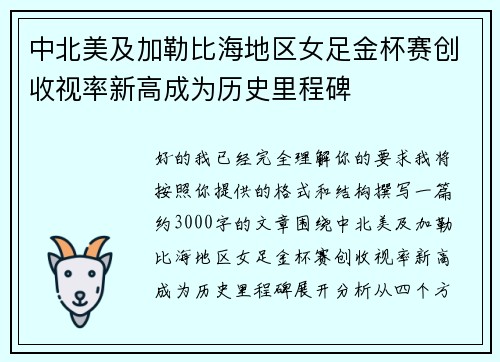 中北美及加勒比海地区女足金杯赛创收视率新高成为历史里程碑