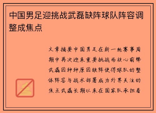 中国男足迎挑战武磊缺阵球队阵容调整成焦点