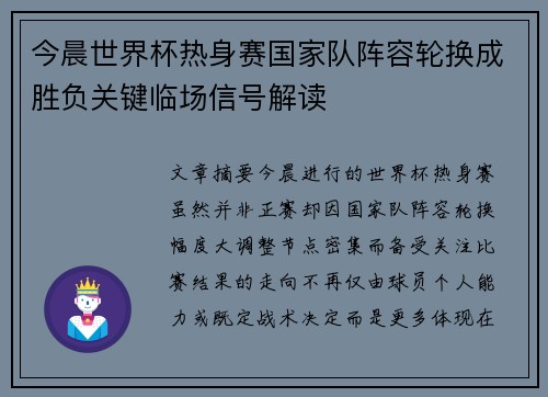 今晨世界杯热身赛国家队阵容轮换成胜负关键临场信号解读 今晨世界杯热身赛国家队阵容轮换成胜负关键临场信号解读