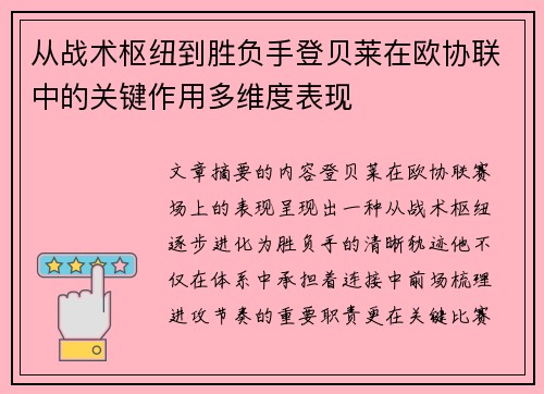 从战术枢纽到胜负手登贝莱在欧协联中的关键作用多维度表现