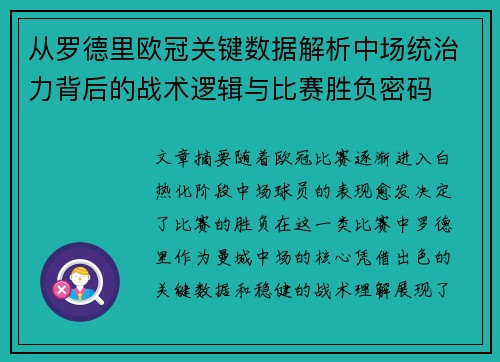 从罗德里欧冠关键数据解析中场统治力背后的战术逻辑与比赛胜负密码 从罗德里欧冠关键数据解析中场统治力背后的战术逻辑与比赛胜负密码