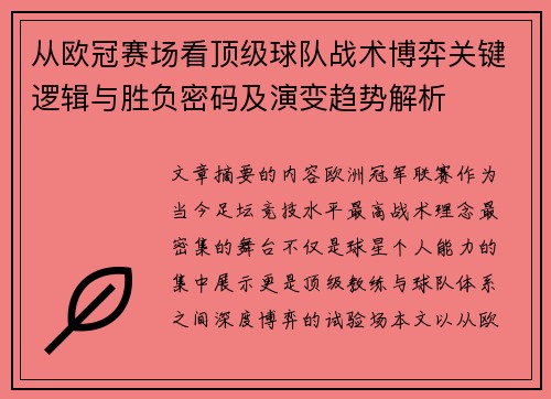 从欧冠赛场看顶级球队战术博弈关键逻辑与胜负密码及演变趋势解析