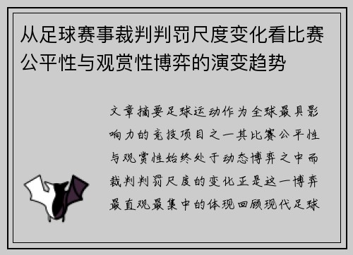 从足球赛事裁判判罚尺度变化看比赛公平性与观赏性博弈的演变趋势 从足球赛事裁判判罚尺度变化看比赛公平性与观赏性博弈的演变趋势