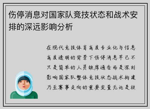 伤停消息对国家队竞技状态和战术安排的深远影响分析