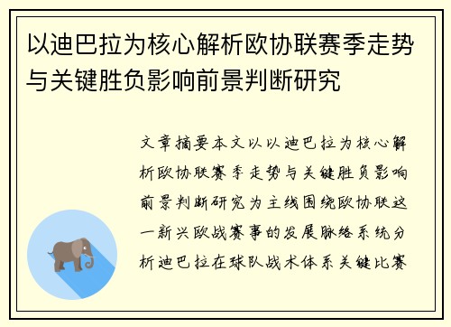以迪巴拉为核心解析欧协联赛季走势与关键胜负影响前景判断研究 以迪巴拉为核心解析欧协联赛季走势与关键胜负影响前景判断研究