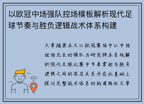 以欧冠中场强队控场模板解析现代足球节奏与胜负逻辑战术体系构建