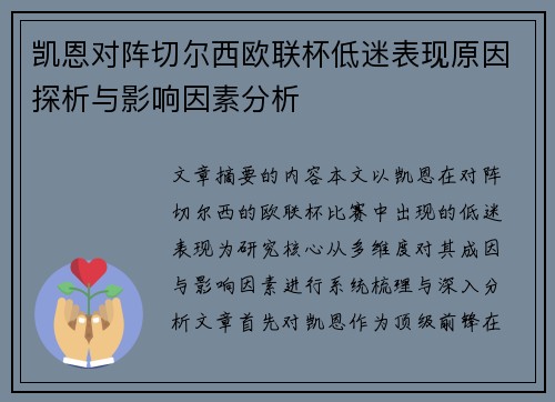 凯恩对阵切尔西欧联杯低迷表现原因探析与影响因素分析
