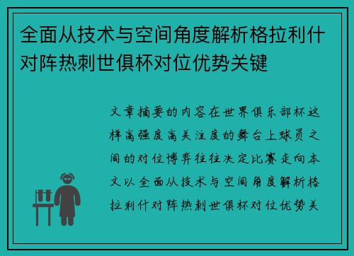 全面从技术与空间角度解析格拉利什对阵热刺世俱杯对位优势关键 全面从技术与空间角度解析格拉利什对阵热刺世俱杯对位优势关键