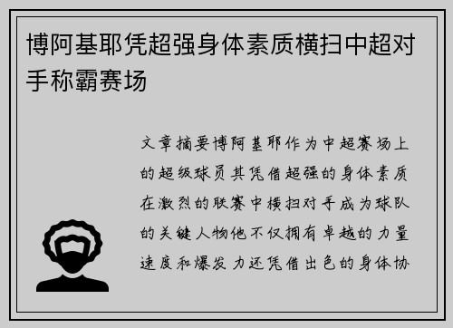 博阿基耶凭超强身体素质横扫中超对手称霸赛场 博阿基耶凭超强身体素质横扫中超对手称霸赛场
