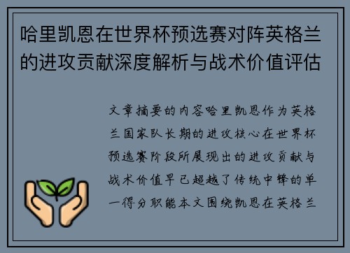 哈里凯恩在世界杯预选赛对阵英格兰的进攻贡献深度解析与战术价值评估