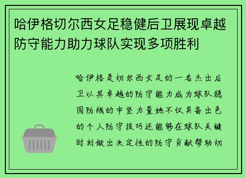 哈伊格切尔西女足稳健后卫展现卓越防守能力助力球队实现多项胜利 哈伊格切尔西女足稳健后卫展现卓越防守能力助力球队实现多项胜利