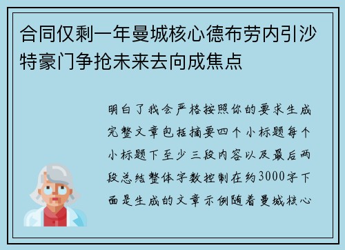 合同仅剩一年曼城核心德布劳内引沙特豪门争抢未来去向成焦点