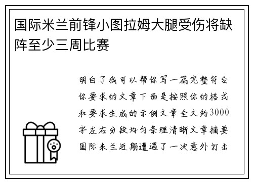 国际米兰前锋小图拉姆大腿受伤将缺阵至少三周比赛