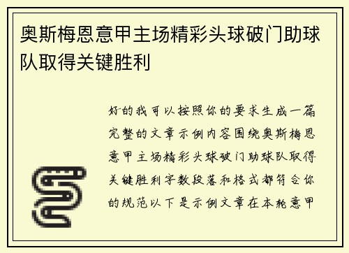 奥斯梅恩意甲主场精彩头球破门助球队取得关键胜利 奥斯梅恩意甲主场精彩头球破门助球队取得关键胜利