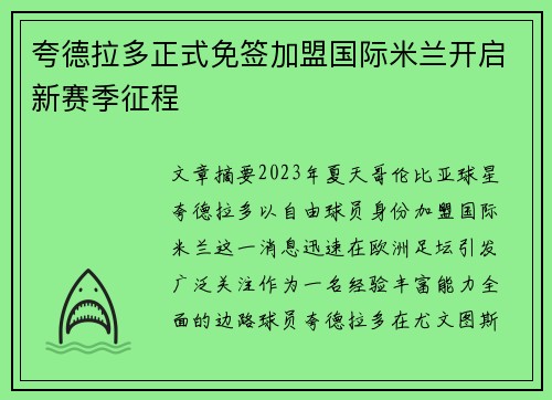 夸德拉多正式免签加盟国际米兰开启新赛季征程 夸德拉多正式免签加盟国际米兰开启新赛季征程