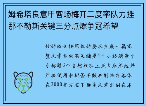 姆希塔良意甲客场梅开二度率队力挫那不勒斯关键三分点燃争冠希望