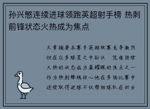 孙兴慜连续进球领跑英超射手榜 热刺前锋状态火热成为焦点 孙兴慜连续进球领跑英超射手榜 热刺前锋状态火热成为焦点
