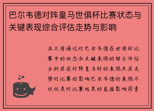 巴尔韦德对阵皇马世俱杯比赛状态与关键表现综合评估走势与影响 巴尔韦德对阵皇马世俱杯比赛状态与关键表现综合评估走势与影响