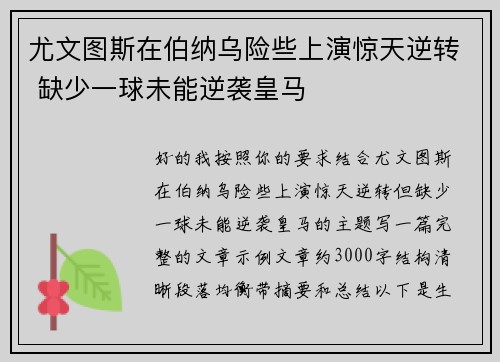 尤文图斯在伯纳乌险些上演惊天逆转 缺少一球未能逆袭皇马