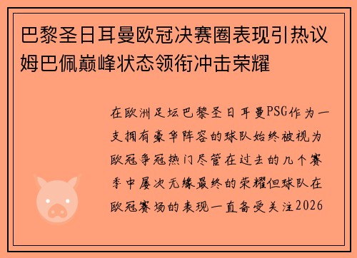 巴黎圣日耳曼欧冠决赛圈表现引热议姆巴佩巅峰状态领衔冲击荣耀