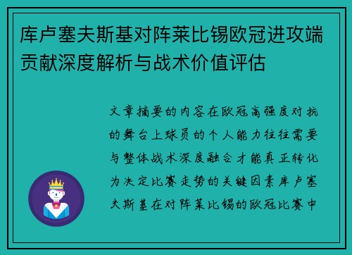 库卢塞夫斯基对阵莱比锡欧冠进攻端贡献深度解析与战术价值评估