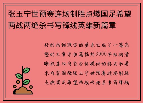 张玉宁世预赛连场制胜点燃国足希望两战两绝杀书写锋线英雄新篇章 张玉宁世预赛连场制胜点燃国足希望两战两绝杀书写锋线英雄新篇章