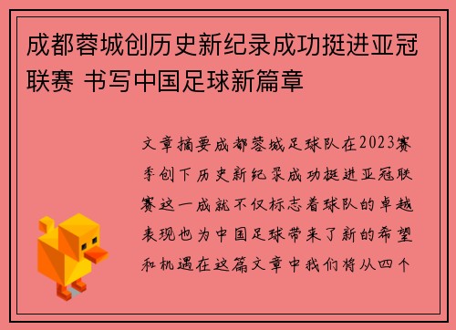 成都蓉城创历史新纪录成功挺进亚冠联赛 书写中国足球新篇章 成都蓉城创历史新纪录成功挺进亚冠联赛 书写中国足球新篇章