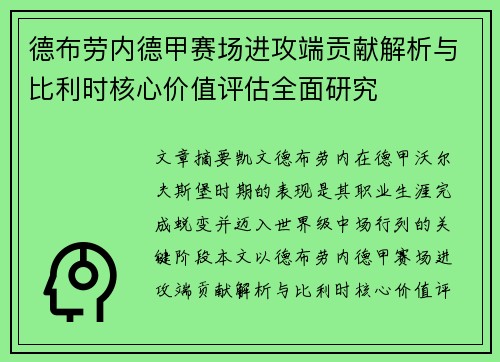 德布劳内德甲赛场进攻端贡献解析与比利时核心价值评估全面研究 德布劳内德甲赛场进攻端贡献解析与比利时核心价值评估全面研究