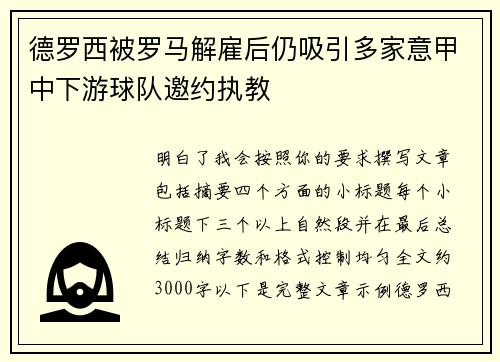 德罗西被罗马解雇后仍吸引多家意甲中下游球队邀约执教 德罗西被罗马解雇后仍吸引多家意甲中下游球队邀约执教
