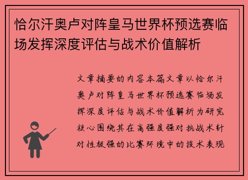 恰尔汗奥卢对阵皇马世界杯预选赛临场发挥深度评估与战术价值解析 恰尔汗奥卢对阵皇马世界杯预选赛临场发挥深度评估与战术价值解析