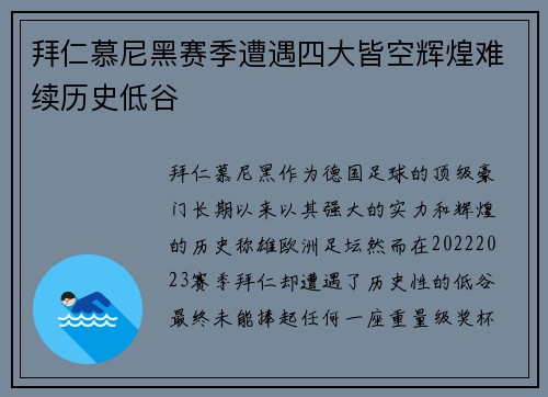拜仁慕尼黑赛季遭遇四大皆空辉煌难续历史低谷