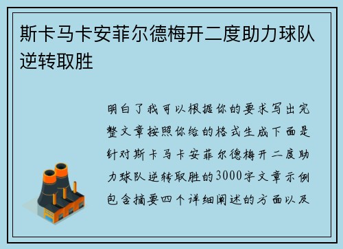 斯卡马卡安菲尔德梅开二度助力球队逆转取胜 斯卡马卡安菲尔德梅开二度助力球队逆转取胜