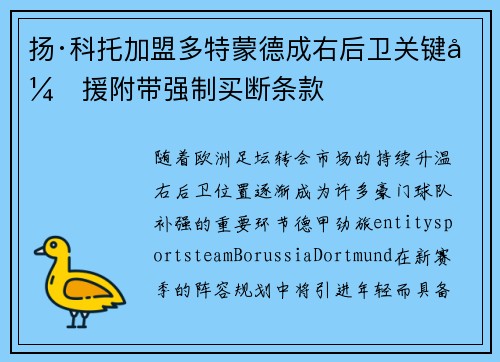 扬·科托加盟多特蒙德成右后卫关键引援附带强制买断条款