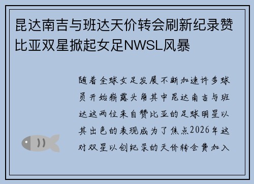 昆达南吉与班达天价转会刷新纪录赞比亚双星掀起女足NWSL风暴 昆达南吉与班达天价转会刷新纪录赞比亚双星掀起女足NWSL风暴