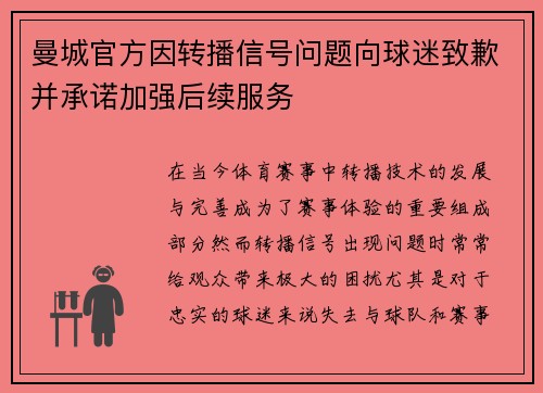 曼城官方因转播信号问题向球迷致歉并承诺加强后续服务 曼城官方因转播信号问题向球迷致歉并承诺加强后续服务