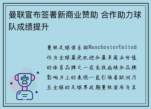 曼联宣布签署新商业赞助 合作助力球队成绩提升 曼联宣布签署新商业赞助 合作助力球队成绩提升