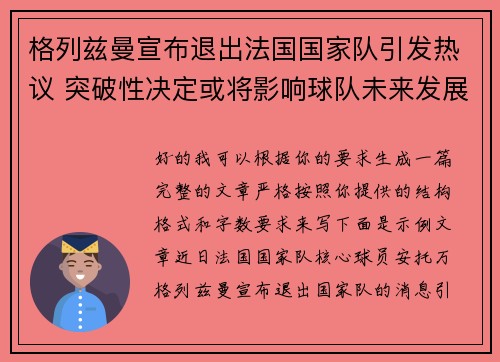 格列兹曼宣布退出法国国家队引发热议 突破性决定或将影响球队未来发展 格列兹曼宣布退出法国国家队引发热议 突破性决定或将影响球队未来发展