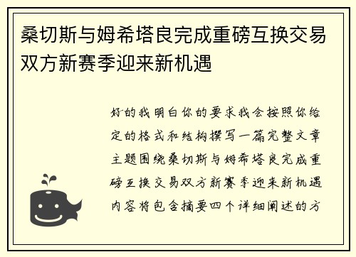 桑切斯与姆希塔良完成重磅互换交易双方新赛季迎来新机遇