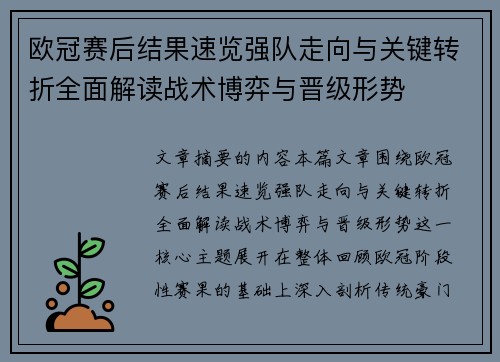 欧冠赛后结果速览强队走向与关键转折全面解读战术博弈与晋级形势