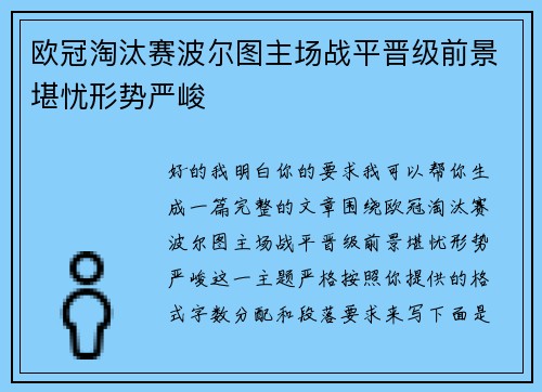 欧冠淘汰赛波尔图主场战平晋级前景堪忧形势严峻