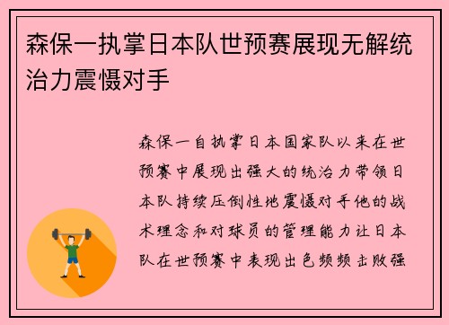 森保一执掌日本队世预赛展现无解统治力震慑对手 森保一执掌日本队世预赛展现无解统治力震慑对手