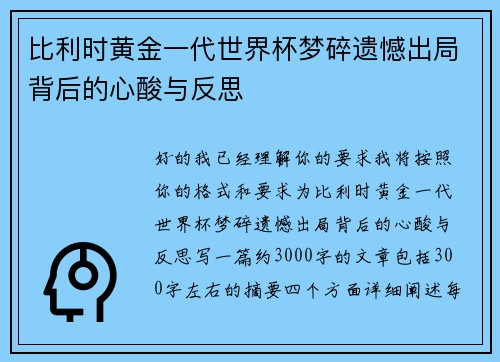 比利时黄金一代世界杯梦碎遗憾出局背后的心酸与反思
