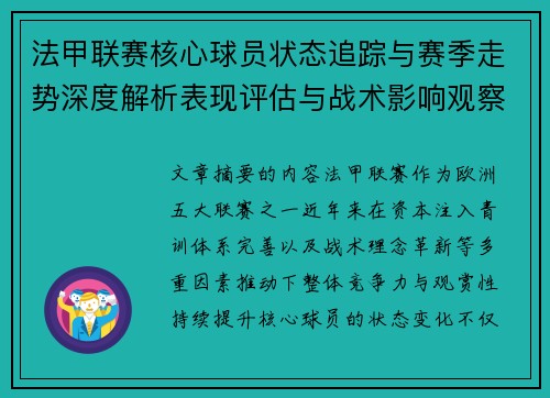 法甲联赛核心球员状态追踪与赛季走势深度解析表现评估与战术影响观察 法甲联赛核心球员状态追踪与赛季走势深度解析表现评估与战术影响观察