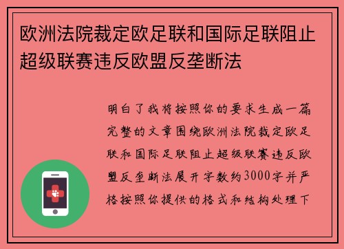 欧洲法院裁定欧足联和国际足联阻止超级联赛违反欧盟反垄断法 欧洲法院裁定欧足联和国际足联阻止超级联赛违反欧盟反垄断法
