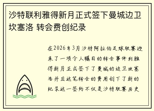 沙特联利雅得新月正式签下曼城边卫坎塞洛 转会费创纪录